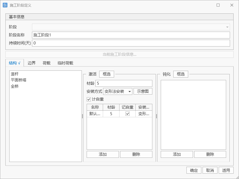 施工阶段定义窗口操作 施工阶段定义窗口操作 